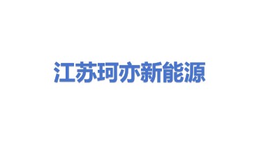 江苏珂亦新能源科技有限公司