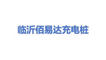 临沂佰易达充电桩有限公司