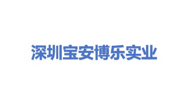 深圳市宝安博乐实业有限公司