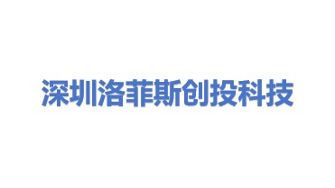 深圳洛菲斯创投科技有限公司