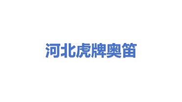 河北虎牌集团奥笛柜业有限公司