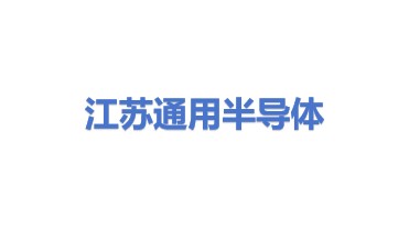 江苏通用半导体有限公司