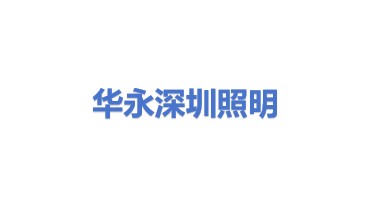 华永照明工业(深圳)有限公司