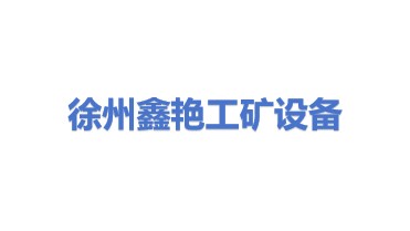 徐州鑫艳工矿设备有限公司