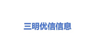 三明市优信信息科技有限公司