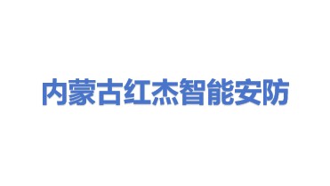内蒙古红杰智能安防科技有限公司