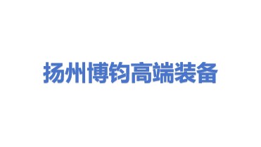 扬州博钧高端装备有限公司