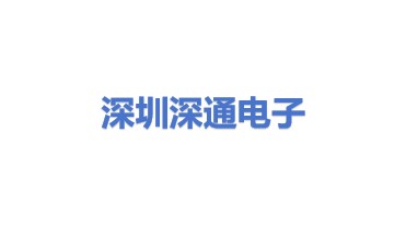深圳市深通电子有限公司