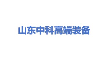 山东中科高端装备科技有限公司