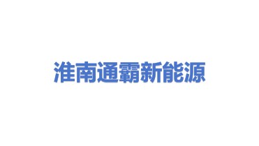 淮南市通霸新能源有限公司