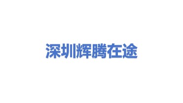 深圳市辉腾在途科技有限公司