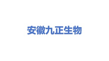 安徽九正生物科技有限公司
