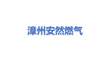 漳州安然燃气有限公司招商局漳州开发区分公司
