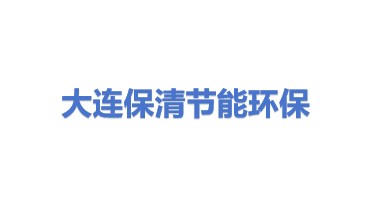 大连保清节能环保有限公司