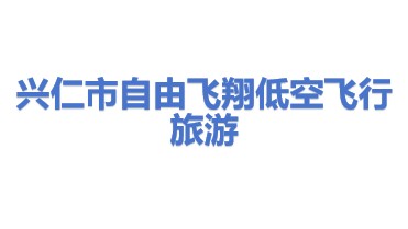 兴仁市自由飞翔低空飞行旅游有限公司