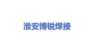 淮安博锐焊接设备有限公司