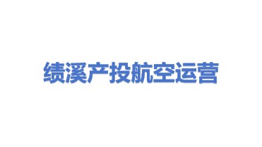 绩溪产投航空运营发展有限责任公司