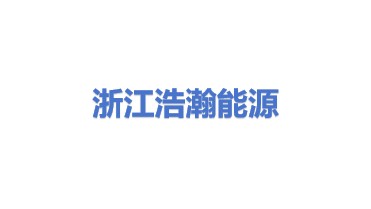浙江浩瀚能源科技有限公司