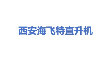 海飞特（西安）直升机有限公司
