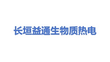 长垣益通生物质热电有限公司