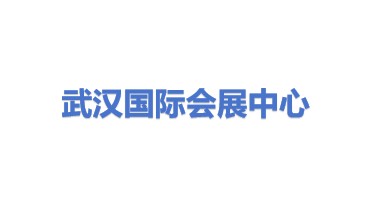 武汉国际会展中心股份有限公司