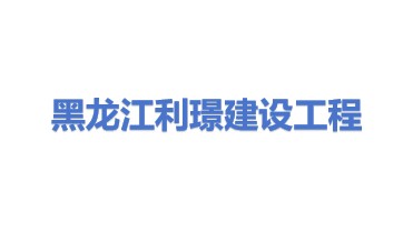 黑龙江省利璟建设工程有限公司