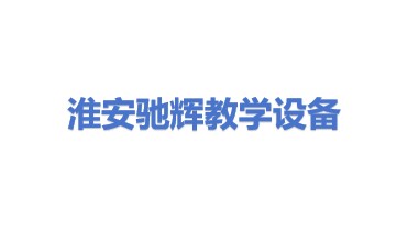 淮安市驰辉教学设备有限公司