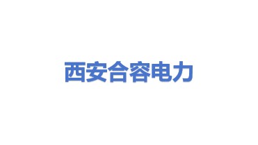 西安合容电力设备有限公司