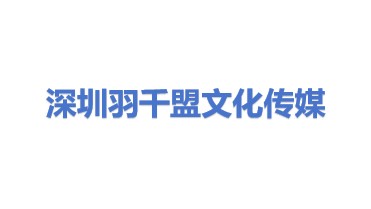 深圳市羽千盟文化传媒有限公司