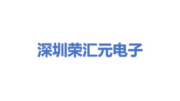 深圳市荣汇元电子有限公司