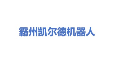 霸州市凯尔德机器人科技有限公司