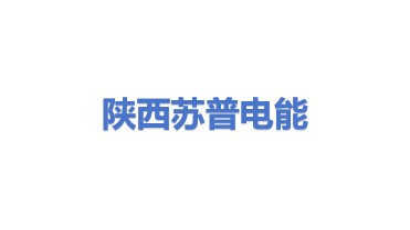 陕西苏普电能设备有限公司