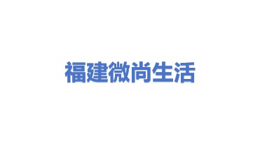 福建微尚生活服务有限公司