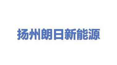 扬州朗日新能源科技有限公司