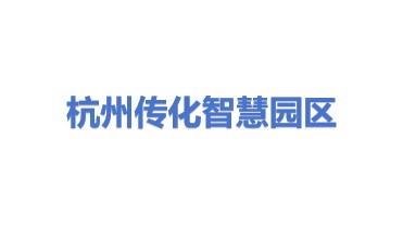 杭州传化智慧园区管理服务有限公司