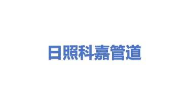 日照科嘉油品管道运输有限公司
