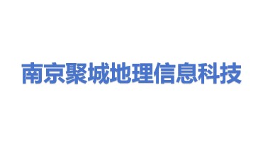 南京聚城地理信息科技有限公司
