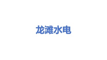 龙滩水电开发有限公司龙滩水力发电厂