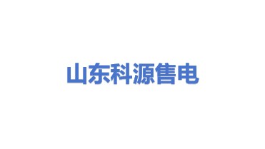 山东科源售电有限公司