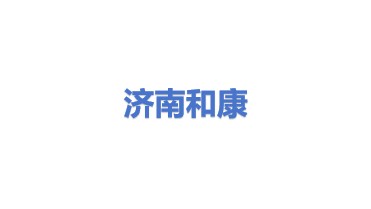 济南和康电子技术有限公司