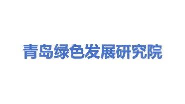 青岛绿色发展研究院有限公司