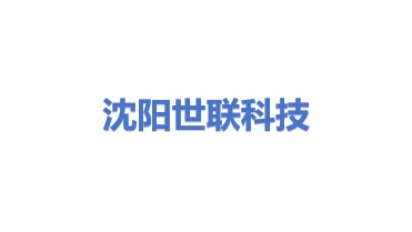 沈阳世联科技有限公司