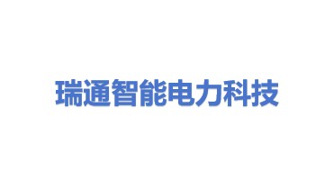 瑞通智能（北京）电力科技有限公司