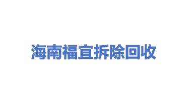 海南福宜拆除安装回收有限公司