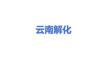 云南解化清洁能源开发有限公司