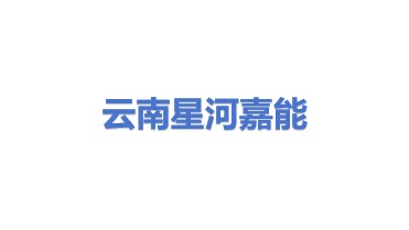 云南星河嘉能科技有限公司