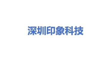 深圳市印象科技有限公司