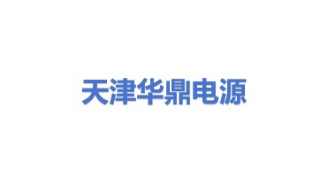 华鼎电源（天津）有限公司