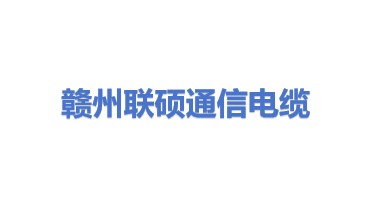 赣州市联硕通信电缆有限公司