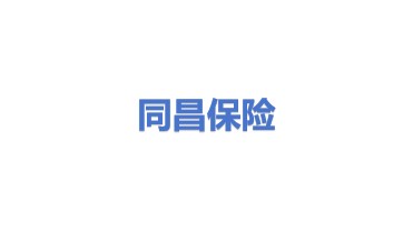 同昌保险经纪股份有限公司